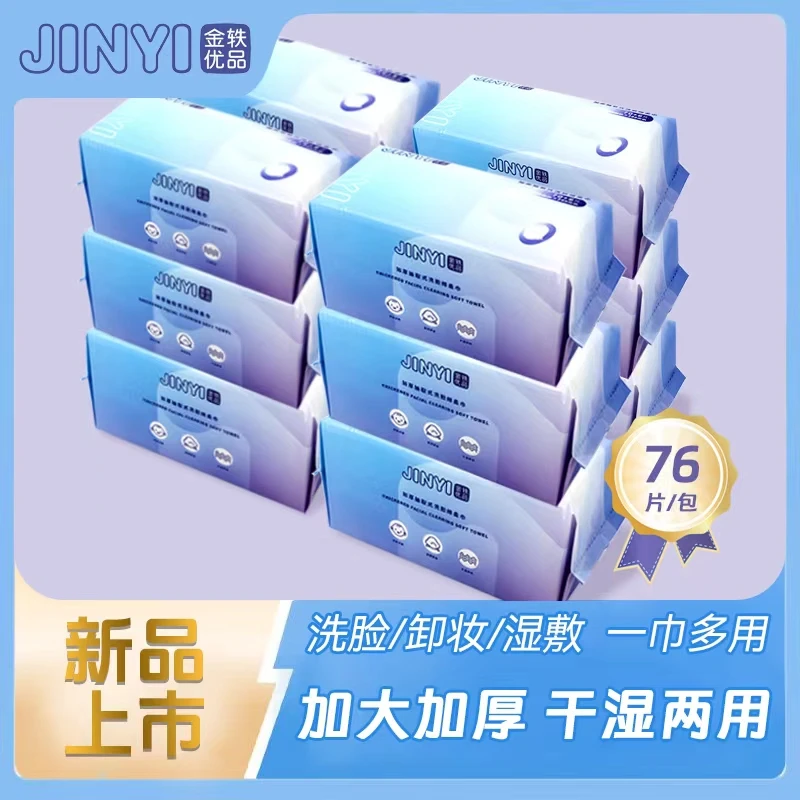 【大！厚！多！囤货12包装】金轶优品亲肤抽取式卸妆洗脸绵柔巾76片/包