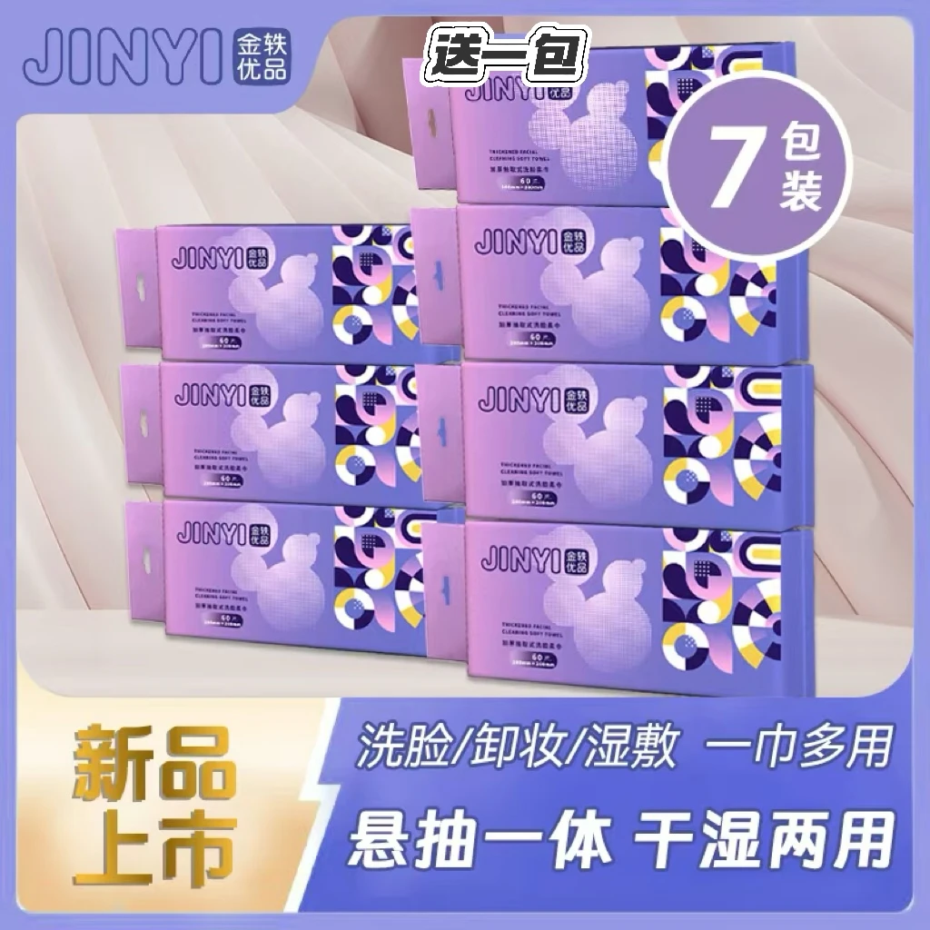 【拍1发7  460抽】柔软亲肤透气加厚悬挂抽取式一次性洗脸巾绵柔巾
