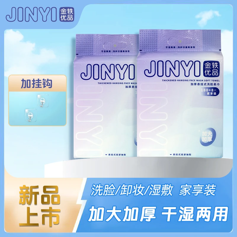 金轶优品直播间专属【安心之选】加厚壁挂式卸妆洗脸柔巾188片/包