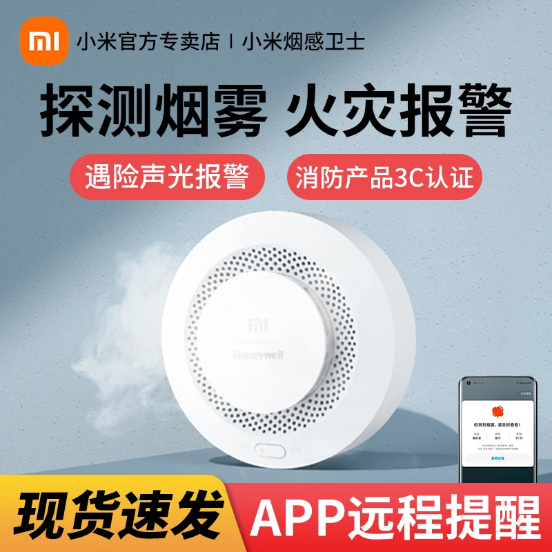 小米烟感报警器远程家用自动感应独立式无线消防烟雾警报器卫士
