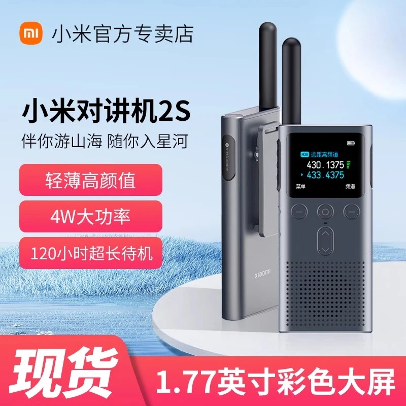 小米对讲讲机2s小型大功率远距离户外山区工地车队民用滑雪手持台