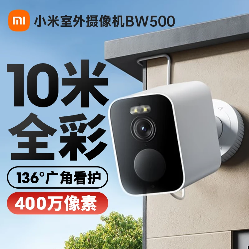小米室外摄像机BW500高清智能夜视户外防水监控摄影头家用监控器