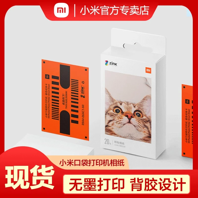 小米口袋打印机相纸即贴打印相纸米家3英寸原装耗材1S彩色相片纸