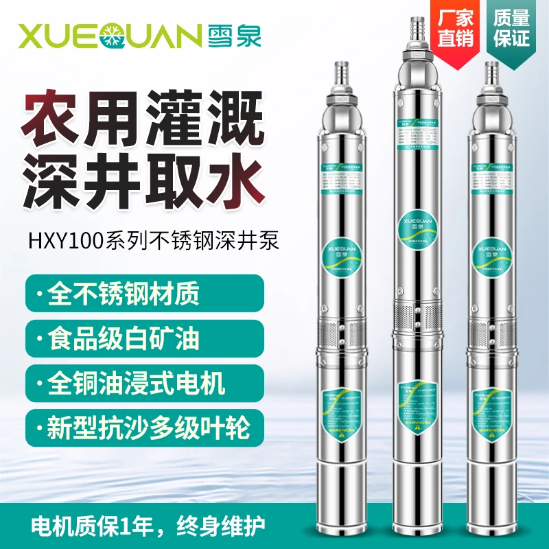 雪泉100型全不锈钢16方水（单/三相）深井家用潜水泵灌溉抽水机农田
