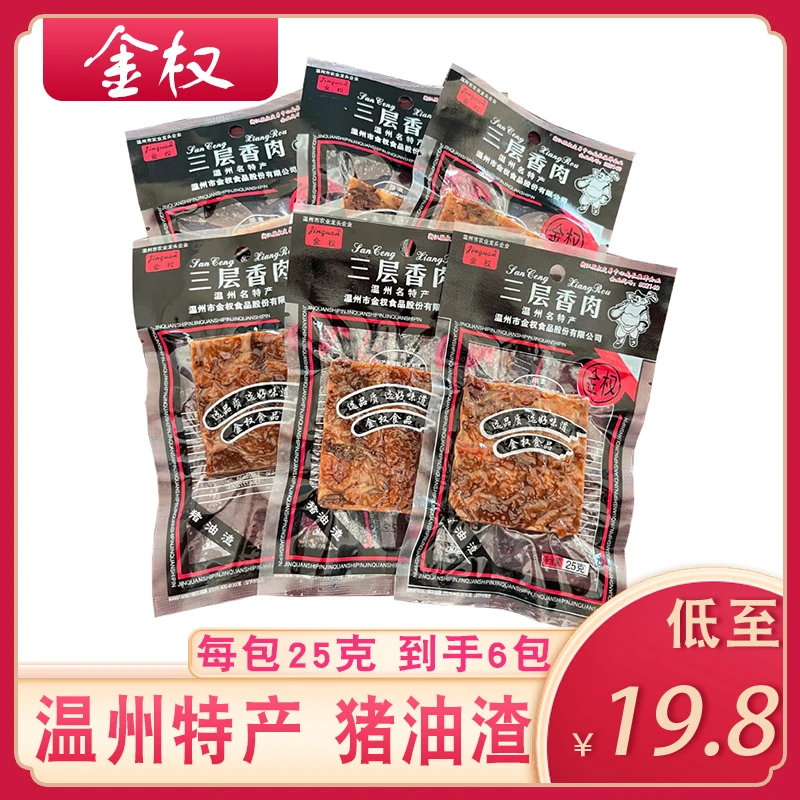 金权猪油渣五花肉温州特产美食小吃猪油干条香酥休闲压缩包装零食