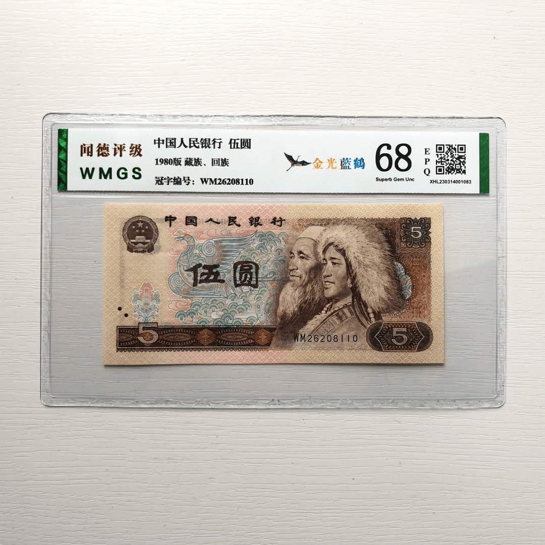 1980年5元荧光系列，全新封装评级保真，不挑号