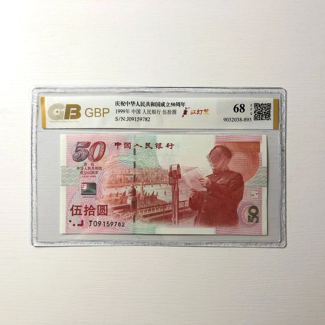 1999年发行50元纪念钞，50元面值全新，号码以直播间为准