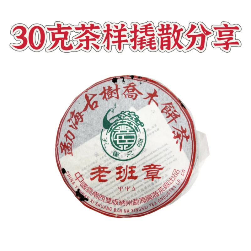 30克茶样撬散2005年大口中老班章勐海古树生茶普洱茶