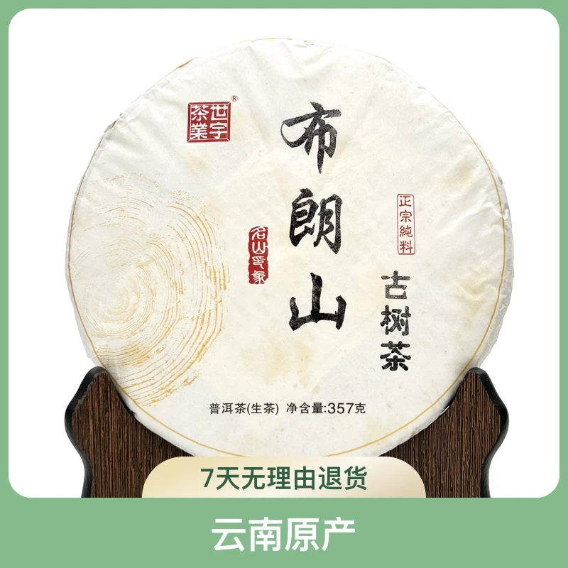 2017年布朗山古树生茶普洱生茶世宇茶业一饼