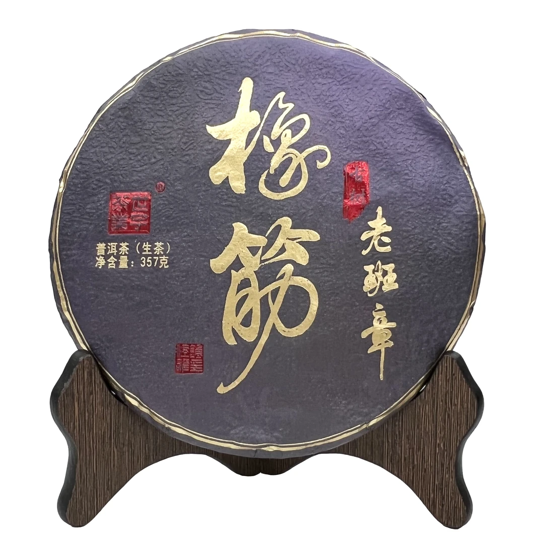 2020年老班章橡筋古树普洱生茶一饼世宇茶业