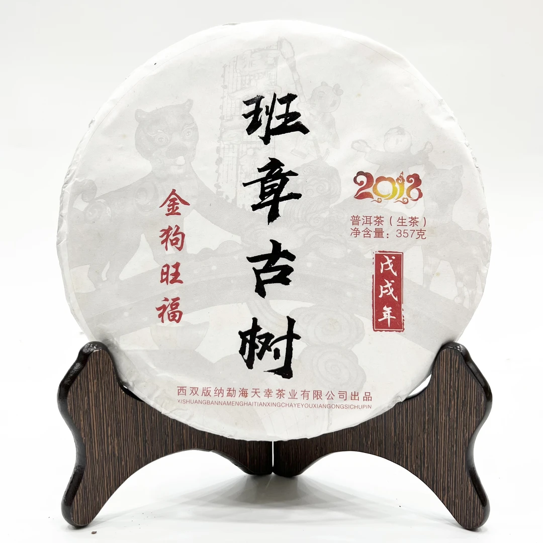 2018年班章古树生茶普洱茶357克