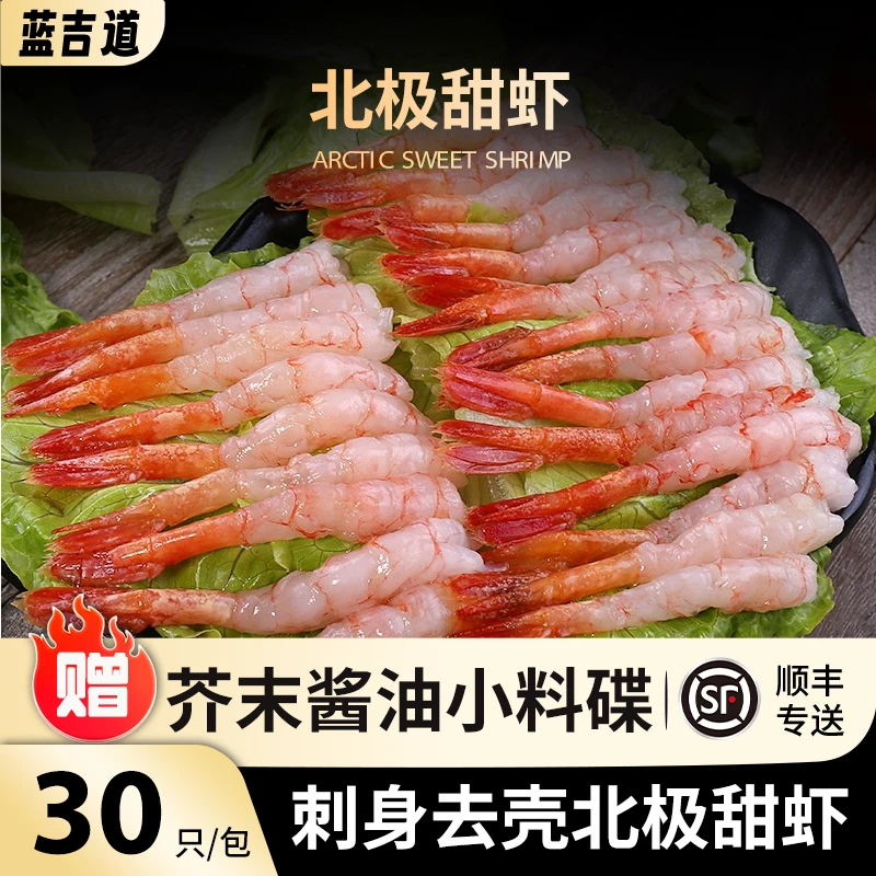 北极甜虾去头去壳精选刺身甜虾三文鱼伴侣寿司甜虾30尾即食刺身虾