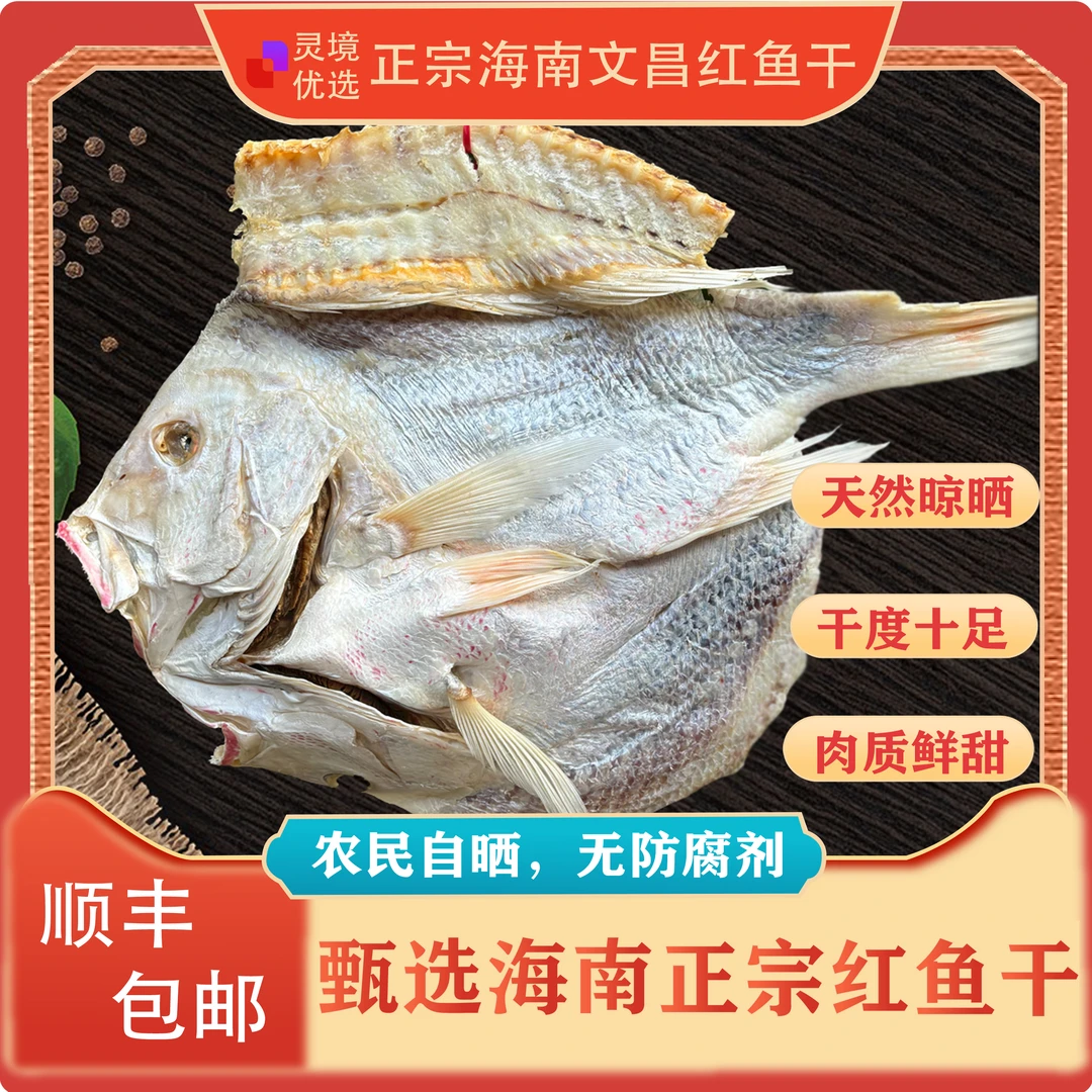 【现挑现称】海南特产【整条红鱼干】生晒咸香炖五花肉茄子煲 旧二