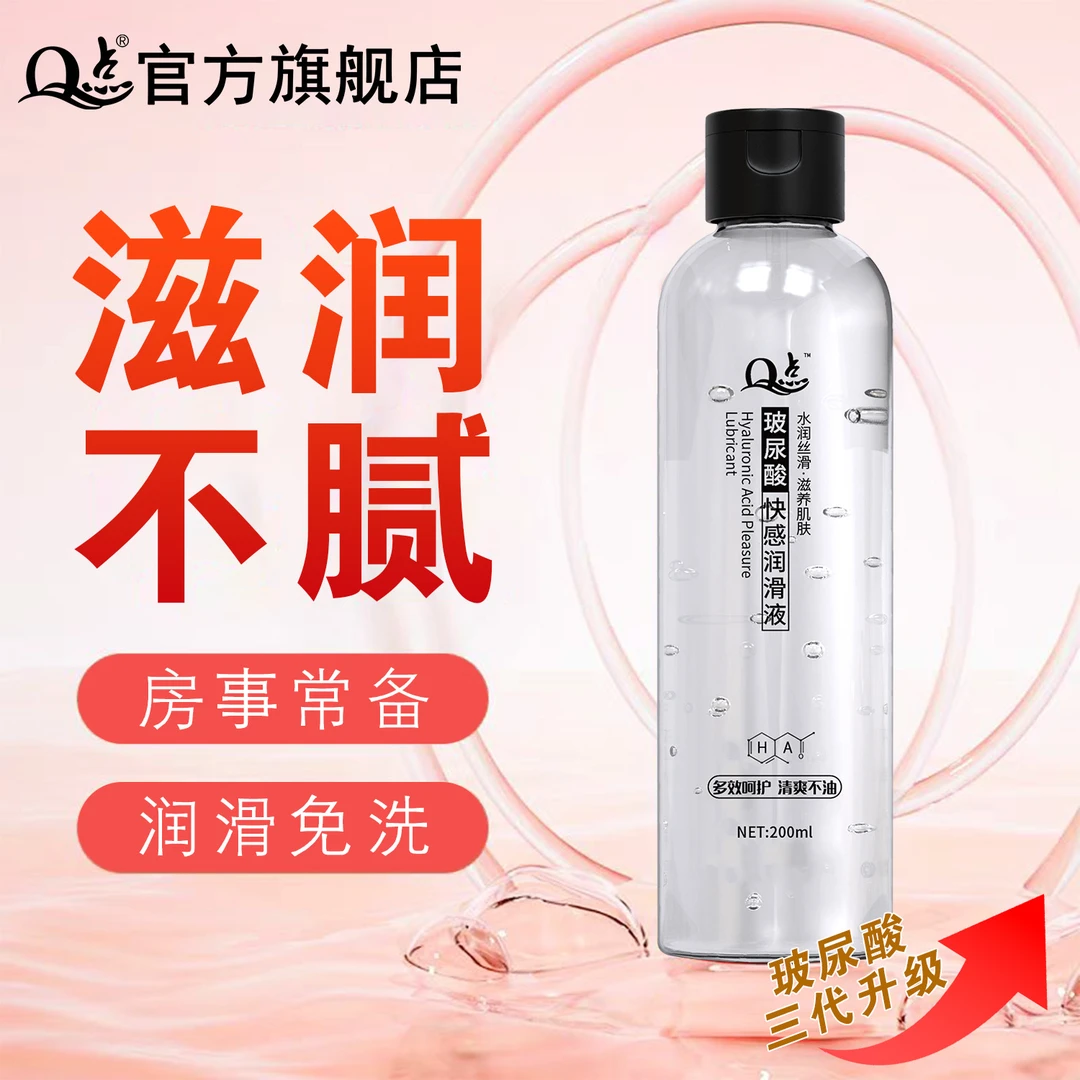 Q点透明质酸人体润滑剂免洗润滑油男女用快感润滑液不油夫妻用品