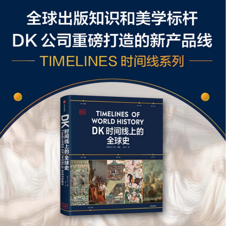 DK时间线上的全球史 英国DK公司 新华书店正版