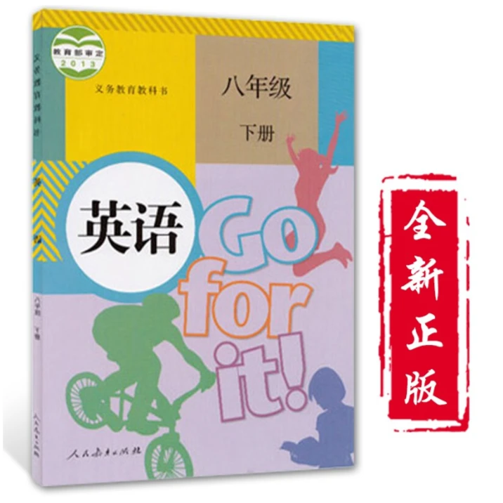 初中英语八年级下册-义务教育教科书人教版六三全新 新华书店正版