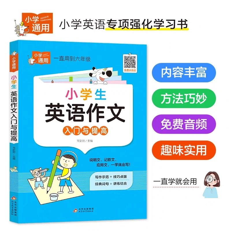 小学生英语作文入门与提高