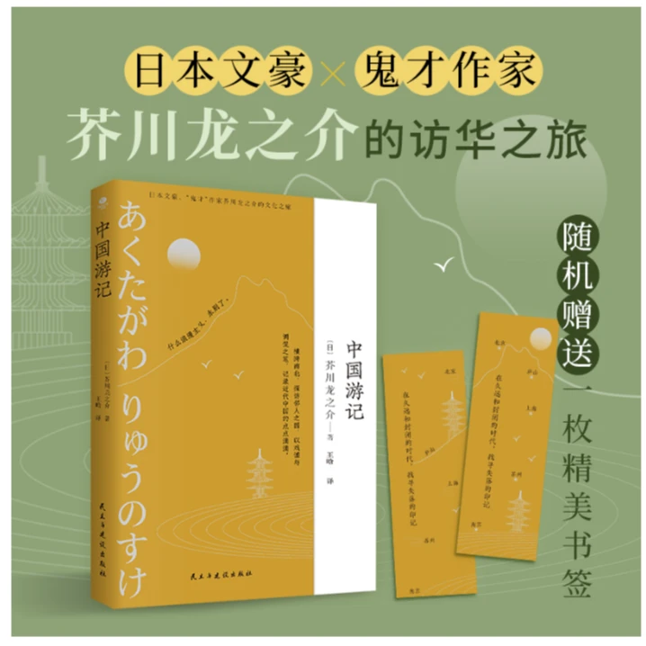 中国游记（日本文豪、鬼才作家芥川龙之介的文化苦旅，新译文库本）