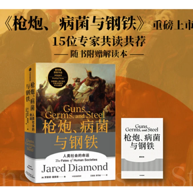 枪炮、病菌与钢铁 人类大历史开山之作 随书附赠解读本