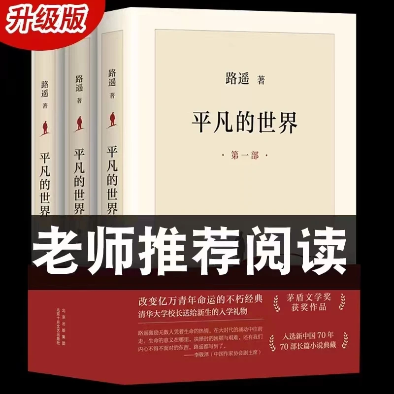 平凡的世界路遥经典长篇小说 口碑作品 热播电视剧全三册正版书籍