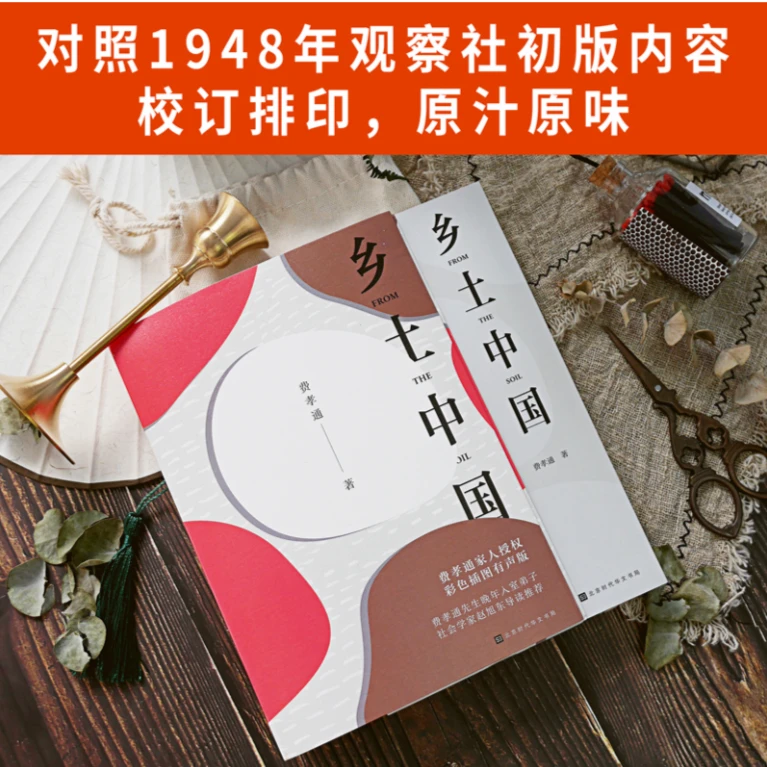 乡土中国  费孝通著作 高中阅读经典学生社会学书籍新华书店正版