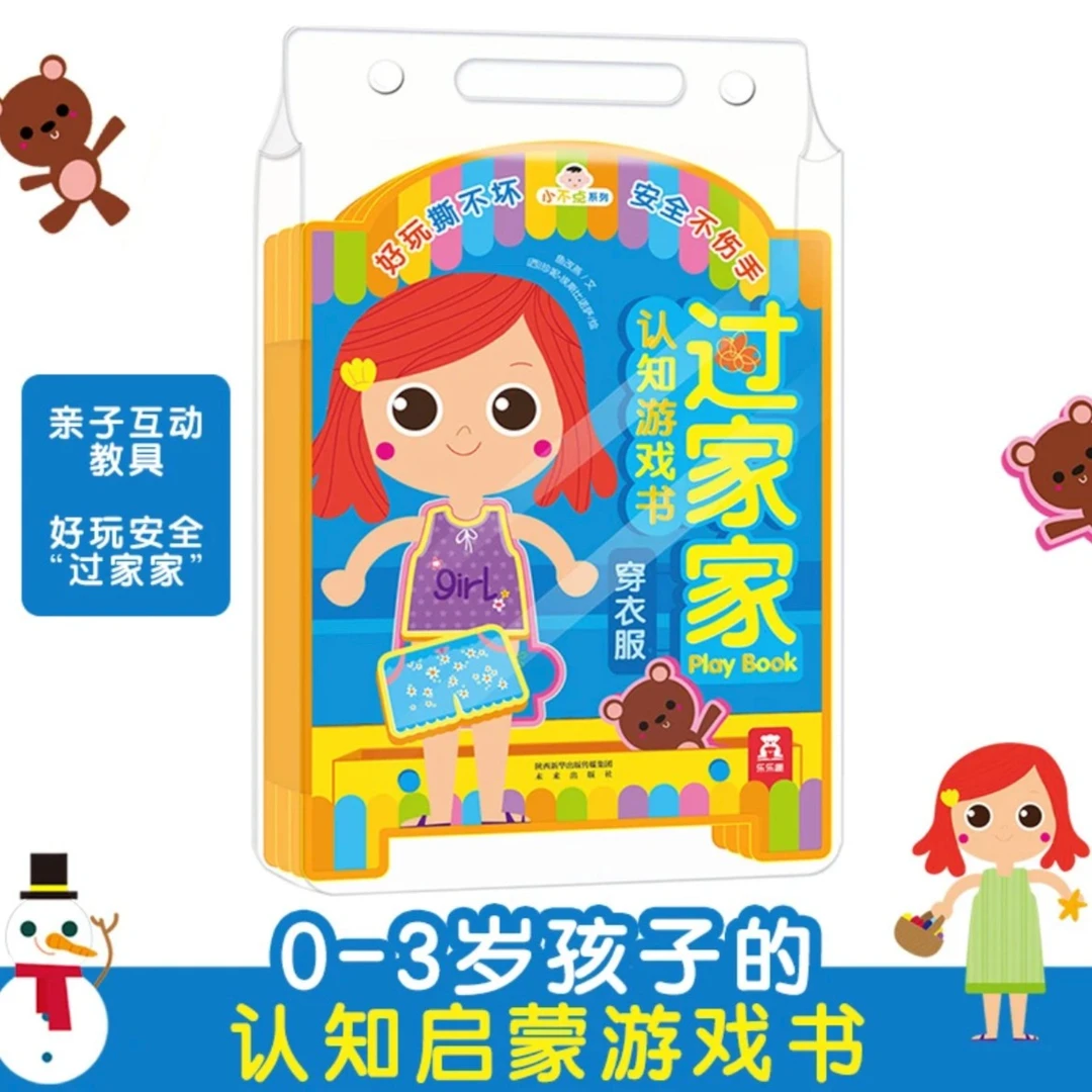 小不点系列 过家家认知游戏书 乐乐趣 穿衣服/吃饭饭早教益智互动