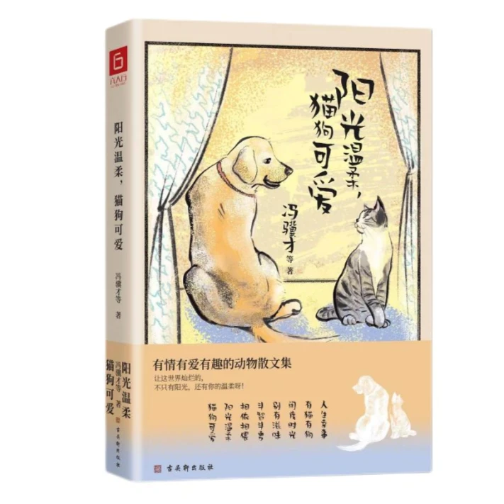 阳光温柔猫狗可爱治愈系生活散文文学新华书店正版散文集系列有趣