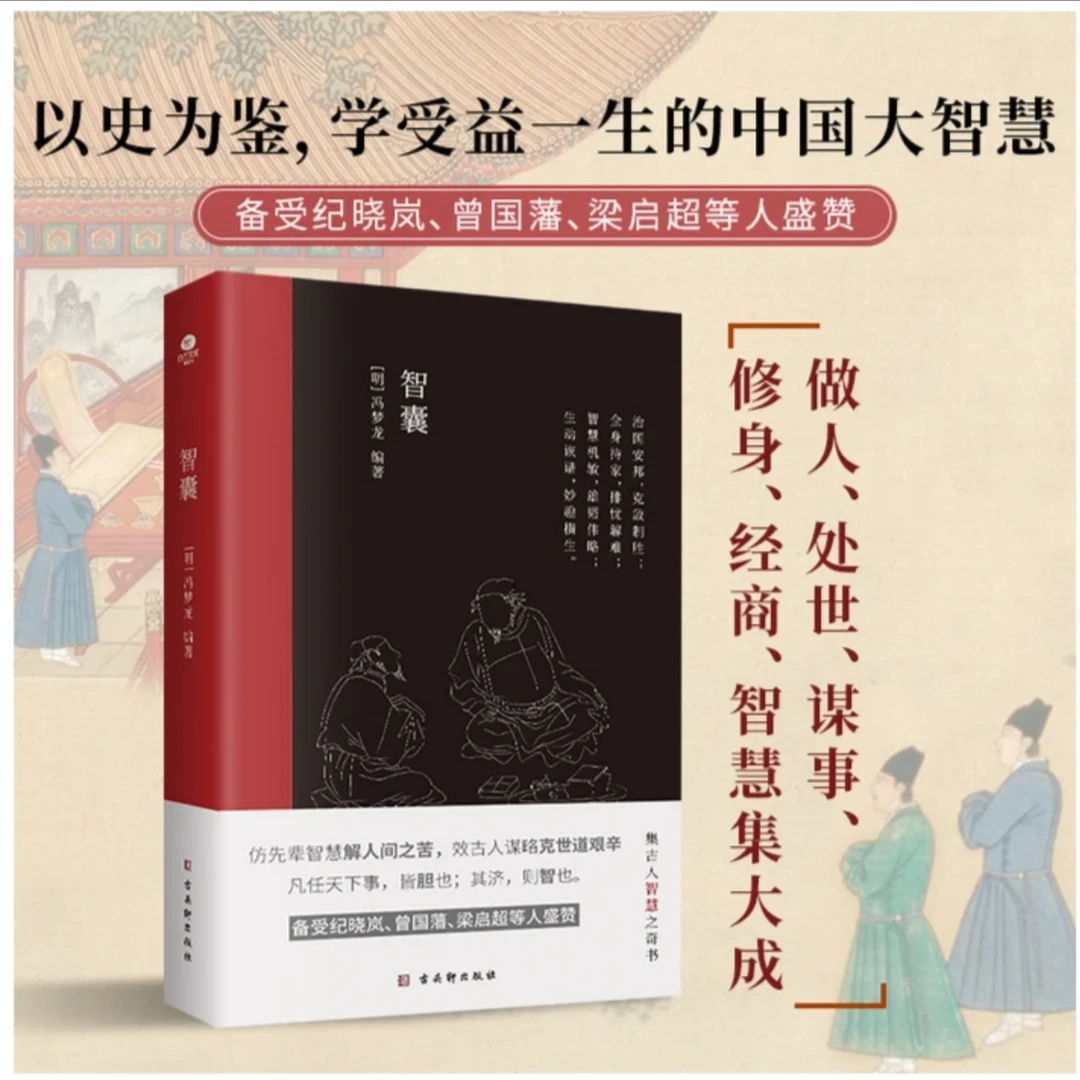 智囊 【中国古代处世智慧奇书，被称为小'资治通鉴’。】