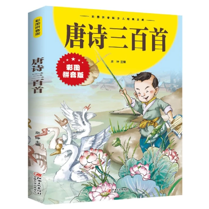唐诗三百首(彩图拼音版)沉淀千年的智慧结晶受益一生的文化经典