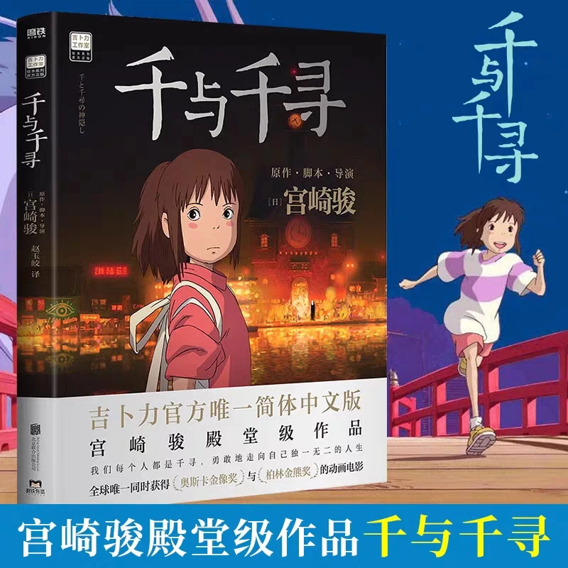 千与千寻 同名动漫电影原著绘本画集画册