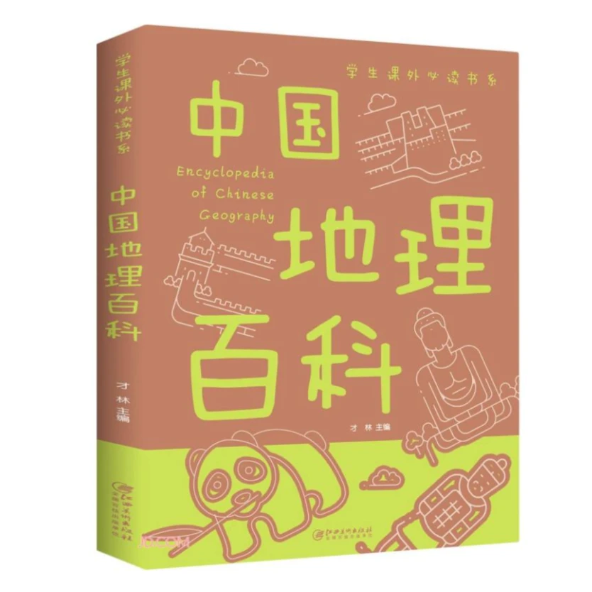 中国地理百科--学生课外读书系列 彩图孩子喜欢的科普读物知识