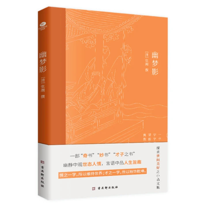 幽梦影“微博体”随笔集 中华人生智慧经典 全彩精美插图人间清醒语