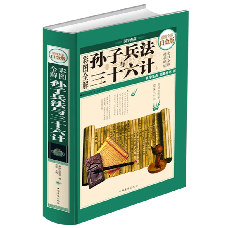 彩图全解孙子兵法与三十六计（彩图精装）国学经典精粹注释译文读物