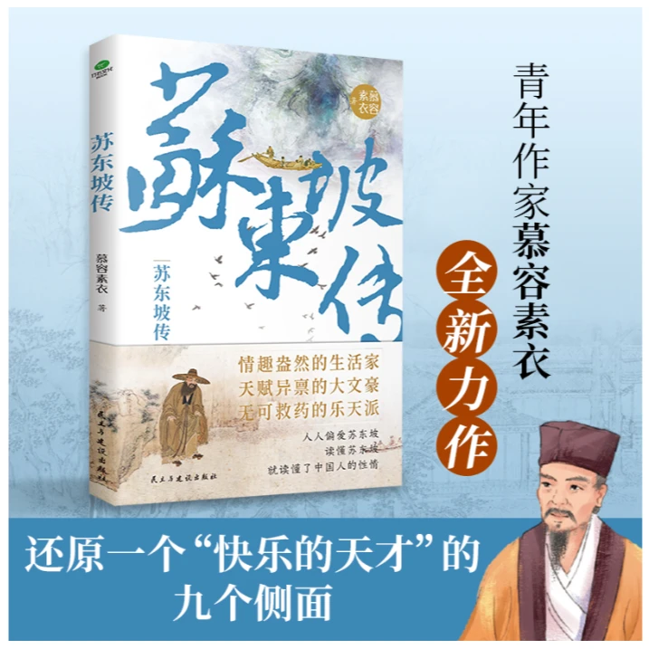 苏东坡传：“坡仙”是如何炼成的？青年作家慕容素衣全新力作 正版