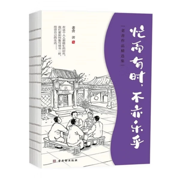 忙而有时-不亦乐乎老舍中短篇小说集篇篇经典演绎人生百态正版