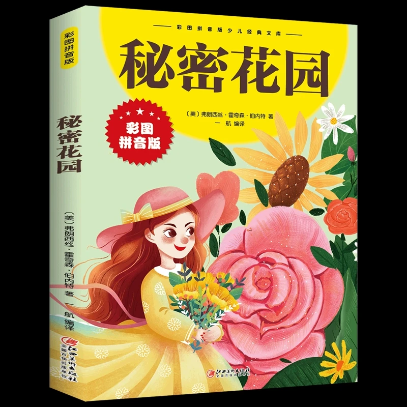 秘密花园-彩图注音版父亲节儿童节