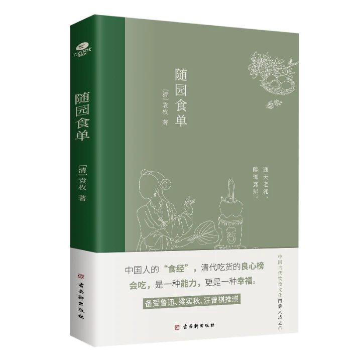 随园食单 全彩插图注释版,一部传承200多年的美食“畅销书”正版书