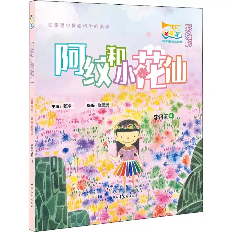 阿纹和小花仙