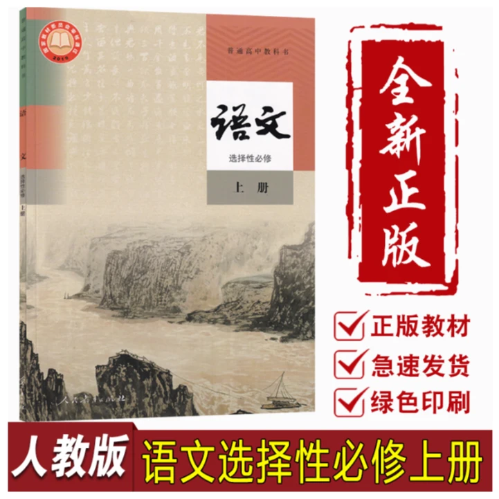 高中教材人教版语文课本选择性必修上册 人民教育出版社 新华书店