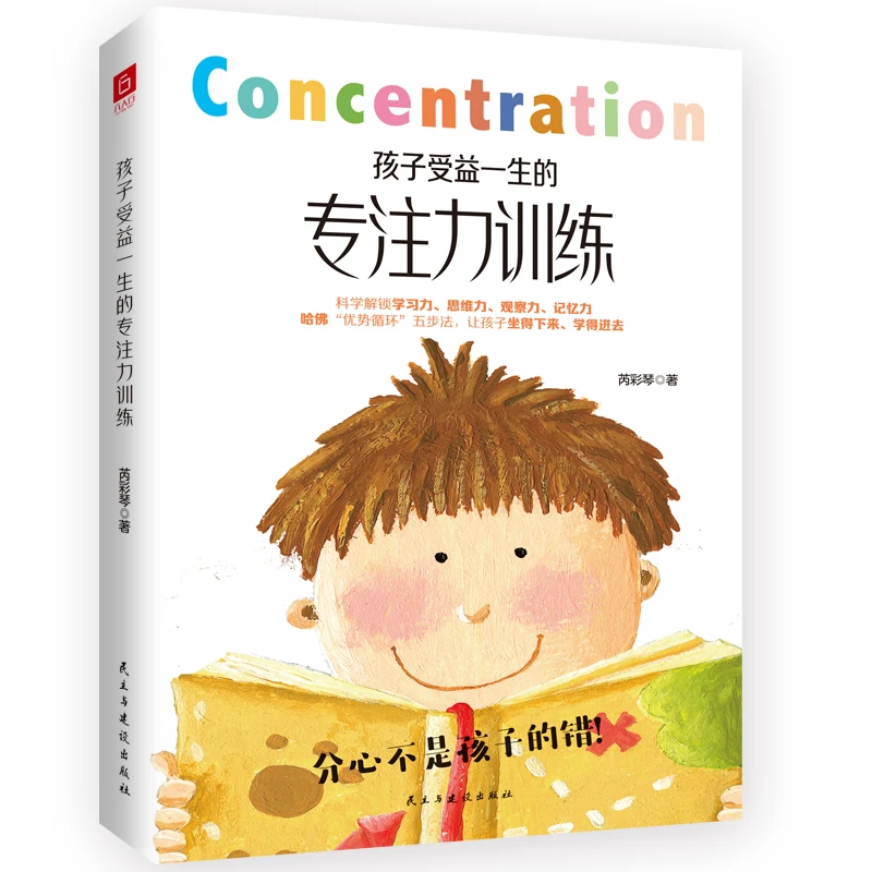 孩子受益一生的专注力提升训练练习学生思维创造观察力想象力正版