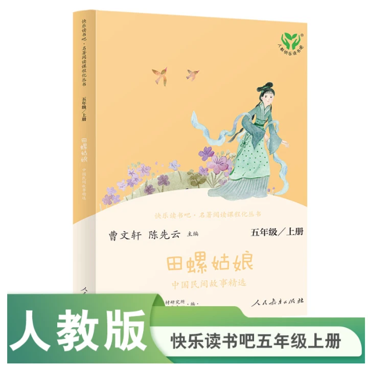 快乐读书吧五年级必读上册下册人教版田螺姑娘红楼梦西游记上下