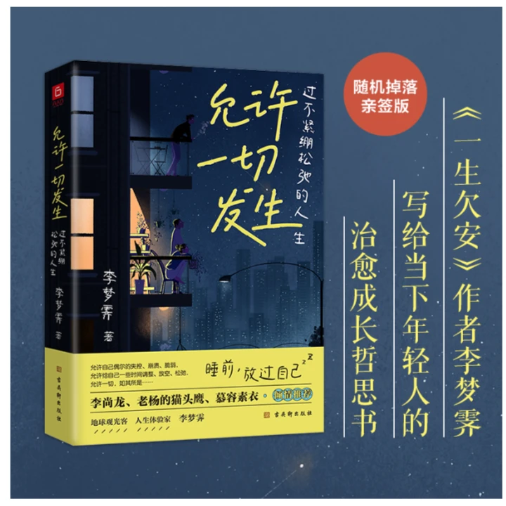 允许一切发生：过不紧绷松弛的人生 给当下年轻人的治愈成长哲思书
