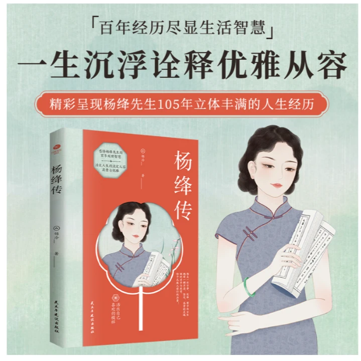 杨绛传：活出自己喜欢的样子-感悟杨绛先生的百年传世智慧新华书店