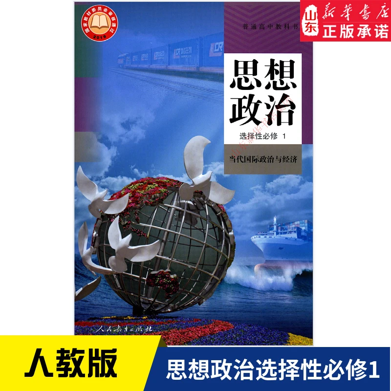 （新统编）普通高中思想政治选择性必修1当代国际政治与经济