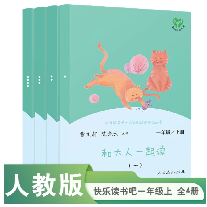 快乐读书吧 一年级上下册和大人一起读童谣和儿歌四册人教版必读
