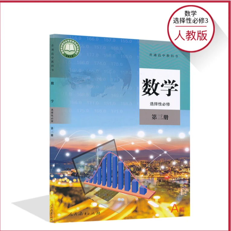 （新）普通高中教科书数学英语A版选择性必修第三册高一九年级