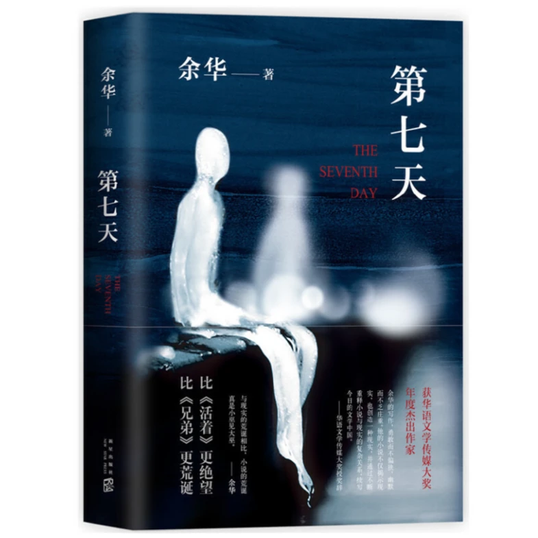 第七天 余华继活着兄弟后长篇小说 比《活着》更绝望比《兄弟》更荒诞