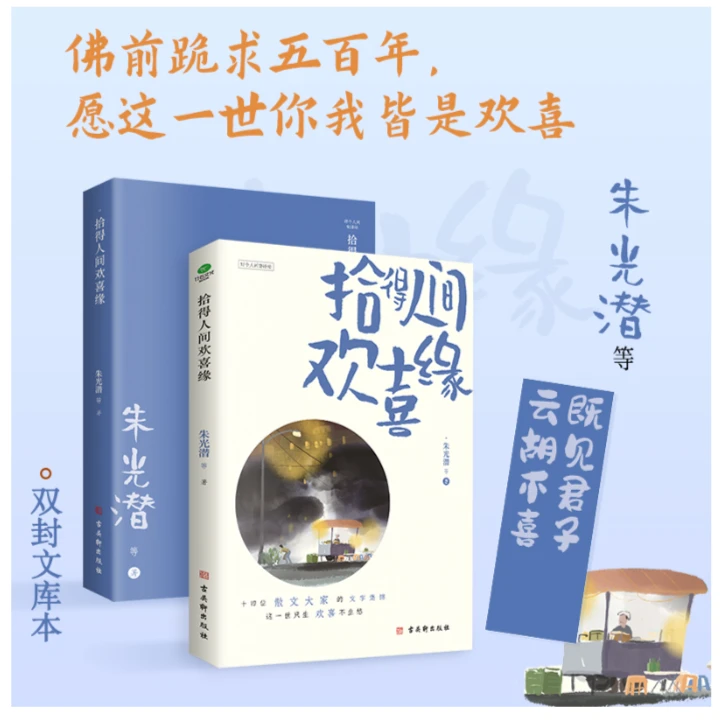 拾得人间欢喜缘十四位华语散文大家的文字集锦插图典藏版新华书店