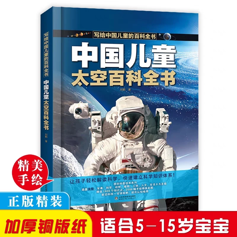 中国儿童太空百科全书儿童读物科普百科知识生活人类新华书店正版