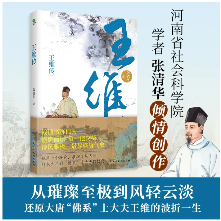 王维传：感知王维从人间鲜衣少年到"佛系”士大夫的蜕变 新华书店
